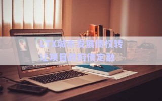 LTX城市發(fā)展債權(quán)轉(zhuǎn)讓項目政府債定融 LTX城市發(fā)展債權(quán)轉(zhuǎn)讓項目政府債定融