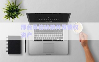 邢臺景信旅游開發(fā)債權(quán)資產(chǎn)