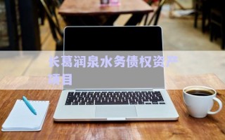 長葛潤泉水務(wù)債權(quán)資產(chǎn)項目 長葛潤泉水務(wù)債權(quán)資產(chǎn)項目