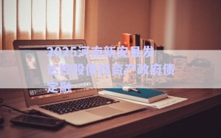 2025河南新安縣發(fā)達(dá)控股債權(quán)資產(chǎn)政府債定融