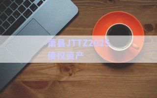 蕭縣JTTZ2025債權(quán)資產(chǎn) 蕭縣JTTZ2025債權(quán)資產(chǎn)