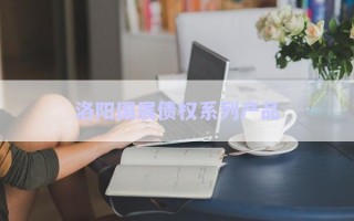 洛陽國展債權系列產(chǎn)品