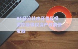 KF經(jīng)濟(jì)技術(shù)開(kāi)發(fā)區(qū)投資控股債權(quán)資產(chǎn)政府債定融 KF經(jīng)濟(jì)技術(shù)開(kāi)發(fā)區(qū)投資控股債權(quán)資產(chǎn)政府債定融