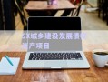 SX城鄉(xiāng)建設發(fā)展債權資產(chǎn)項目