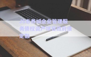 JS市養(yǎng)城企業(yè)管理服務債權(quán)資產(chǎn)項目政府債定融