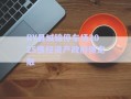 RY縣城錦停車場2025債權資產(chǎn)政府債定融