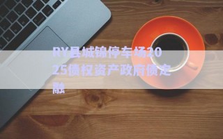 RY縣城錦停車(chē)場(chǎng)2025債權(quán)資產(chǎn)政府債定融