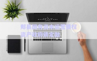 郟縣國有資本運(yùn)營債權(quán)資產(chǎn)政府債定融 郟縣國有資本運(yùn)營債權(quán)資產(chǎn)政府債定融