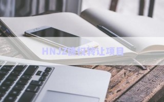 HNJZ債權(quán)轉(zhuǎn)讓項目 HNJZ債權(quán)轉(zhuǎn)讓項目