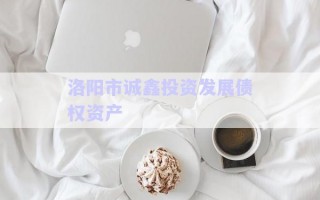 洛陽市誠鑫投資發(fā)展債權(quán)資產(chǎn) 洛陽市誠鑫投資發(fā)展債權(quán)資產(chǎn)