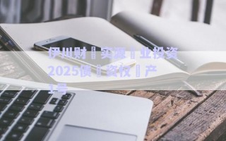 伊川財?實源?業(yè)投資2025債?資權(quán)?產(chǎn)1號