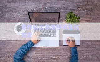 焦作弘正發(fā)展投資債權拍賣 焦作弘正發(fā)展投資債權拍賣