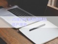 JS現(xiàn)代農(nóng)業(yè)投資債權資產(chǎn)項目