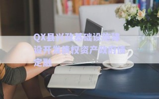 QX縣興政基礎(chǔ)設(shè)施建設(shè)開發(fā)債權(quán)資產(chǎn)政府債定融