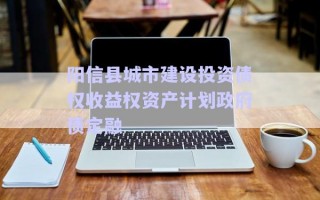 陽信縣城市建設投資債權收益權資產計劃政府債定融