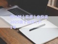 伊川財(cái)?實(shí)源?業(yè)投資2025債?資權(quán)?產(chǎn)1號(hào)