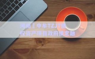 河南?中牟TZJT債權(quán)資產(chǎn)項目政府債定融 河南?中牟TZJT債權(quán)資產(chǎn)項目政府債定融