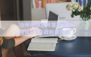 汝州市城市開發(fā)投資債權資產1號政府債定融 汝州市城市開發(fā)投資債權資產1號政府債定融