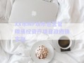 XX市MF城市運(yùn)營(yíng)管理債權(quán)資產(chǎn)項(xiàng)目政府債定融