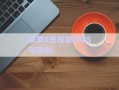 安徽X岳投資2025年債權(quán)