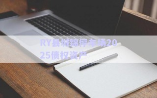 RY縣城錦停車場(chǎng)2025債權(quán)資產(chǎn) RY縣城錦停車場(chǎng)2025債權(quán)資產(chǎn)