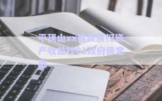 平頂山xx投資債權資產(chǎn)收益權01政府債定融 平頂山xx投資債權資產(chǎn)收益權01政府債定融