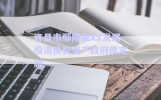 許昌市鄢陵縣XX發(fā)展投資債權(quán)資產(chǎn)政府債定融