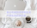 周口市城投經(jīng)開債權(quán)資產(chǎn)項(xiàng)目政府債定融