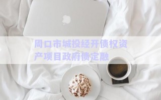 周口市城投經(jīng)開債權(quán)資產(chǎn)項(xiàng)目政府債定融