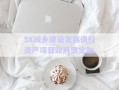 SX城鄉(xiāng)建設發(fā)展債權資產(chǎn)項目政府債定融