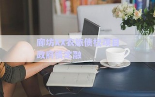 廊坊XX農(nóng)旅債權(quán)項(xiàng)目政府債定融 廊坊XX農(nóng)旅債權(quán)項(xiàng)目政府債定融