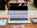 安徽X岳投資2025年債權(quán)政府債定融