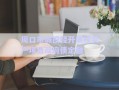 周口市城投經(jīng)開債權(quán)資產(chǎn)項目政府債定融
