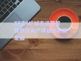 XX市MF城市運(yùn)營(yíng)管理債權(quán)資產(chǎn)項(xiàng)目政府債定融