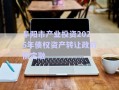 阜陽市產(chǎn)業(yè)投資2025年債權資產(chǎn)轉讓政府債定融
