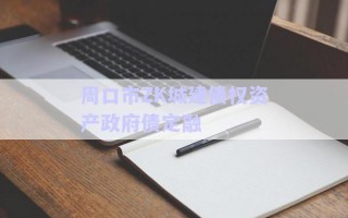 周口市ZK城建債權(quán)資產(chǎn)政府債定融 周口市ZK城建債權(quán)資產(chǎn)政府債定融