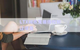 LTX城市發(fā)展債權(quán)轉(zhuǎn)讓項目