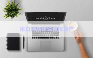 周口港盛建設(shè)債權(quán)資產(chǎn)