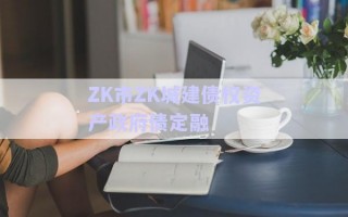 ZK市ZK城建債權(quán)資產(chǎn)政府債定融 ZK市ZK城建債權(quán)資產(chǎn)政府債定融