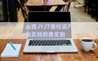 山西JYJT債權(quán)資產(chǎn)拍賣(mài)政府債定融