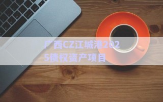 廣西CZ江城港2025債權資產(chǎn)項目
