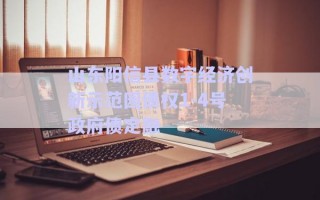 山東陽信縣數(shù)字經(jīng)濟創(chuàng)新示范園債權(quán)1-4號政府債定融 山東陽信縣數(shù)字經(jīng)濟創(chuàng)新示范園債權(quán)1-4號政府債定融