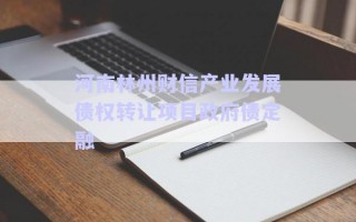河南林州財(cái)信產(chǎn)業(yè)發(fā)展債權(quán)轉(zhuǎn)讓項(xiàng)目政府債定融 河南林州財(cái)信產(chǎn)業(yè)發(fā)展債權(quán)轉(zhuǎn)讓項(xiàng)目政府債定融