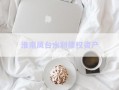 淮南鳳臺(tái)水利債權(quán)資產(chǎn)
