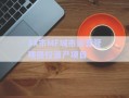 XX市MF城市運(yùn)營(yíng)管理債權(quán)資產(chǎn)項(xiàng)目