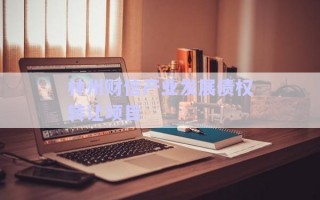 林州財信產(chǎn)業(yè)發(fā)展債權(quán)轉(zhuǎn)讓項目