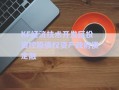 KF經(jīng)濟技術(shù)開發(fā)區(qū)投資控股債權(quán)資產(chǎn)政府債定融