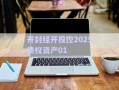 開(kāi)封經(jīng)開(kāi)投控2025債權(quán)資產(chǎn)01