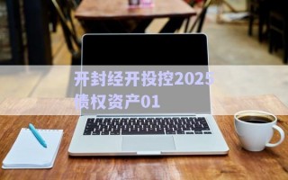 開(kāi)封經(jīng)開(kāi)投控2025債權(quán)資產(chǎn)01