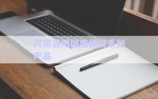 河南洛陽國展債權(quán)系列產(chǎn)品 河南洛陽國展債權(quán)系列產(chǎn)品